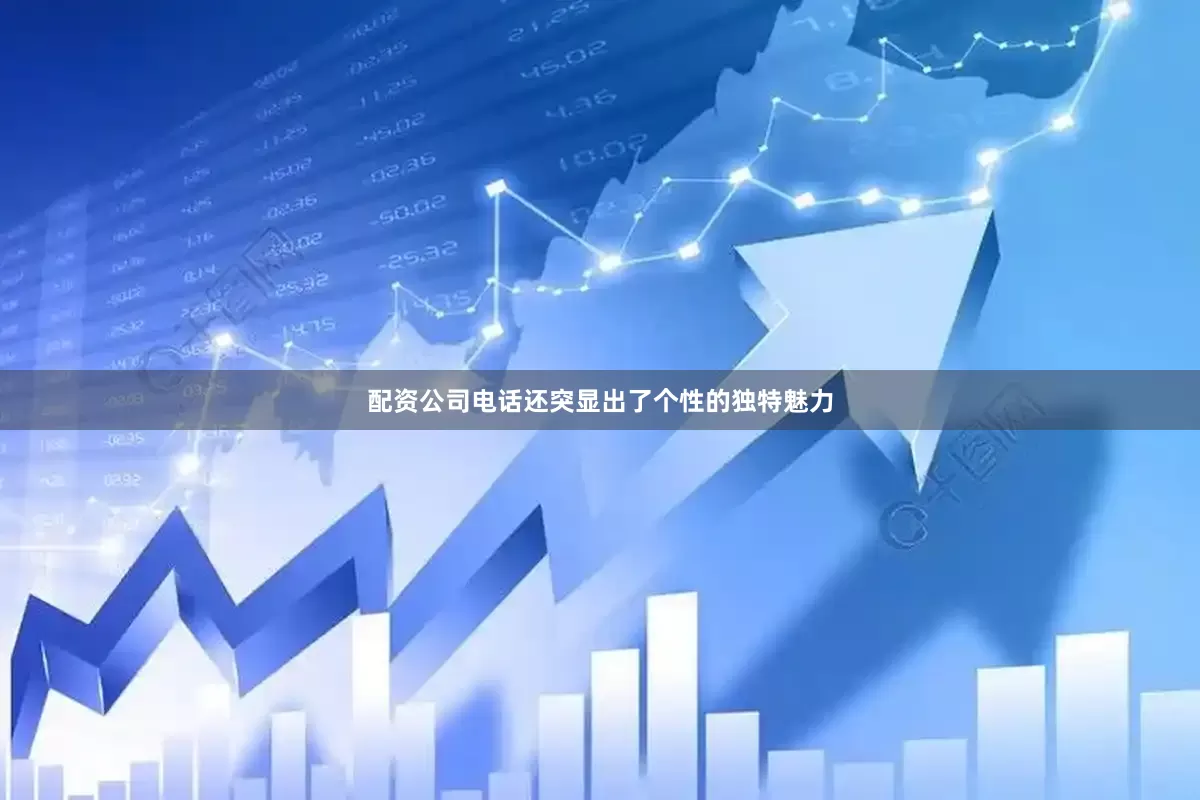 配资公司电话还突显出了个性的独特魅力