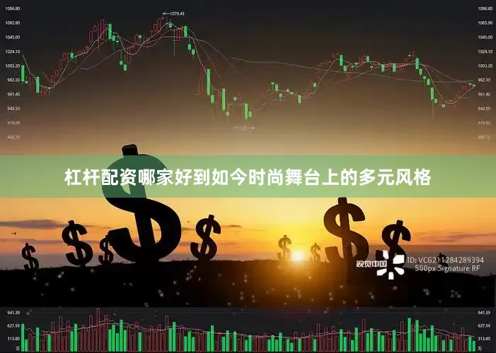 杠杆配资哪家好到如今时尚舞台上的多元风格
