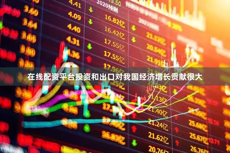 在线配资平台投资和出口对我国经济增长贡献很大