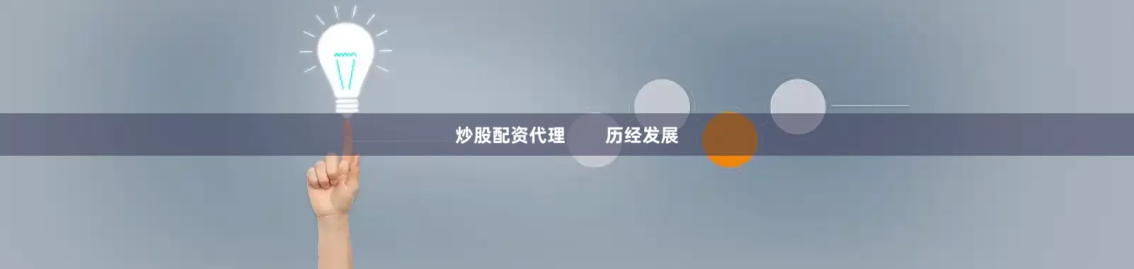 炒股配资代理        历经发展
