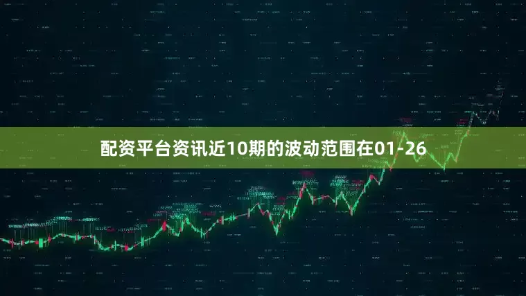 配资平台资讯近10期的波动范围在01-26